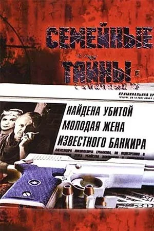 Семейные тайны (2001) онлайн бесплатно